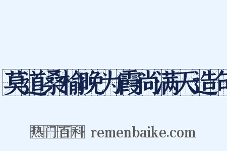 莫道桑榆晚为霞尚满天造句是什么意思的图片